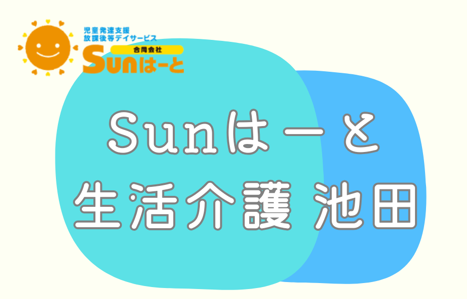 Sunはーと生活介護 池田の正社員 生活支援者 通所サービスの求人情報イメージ1