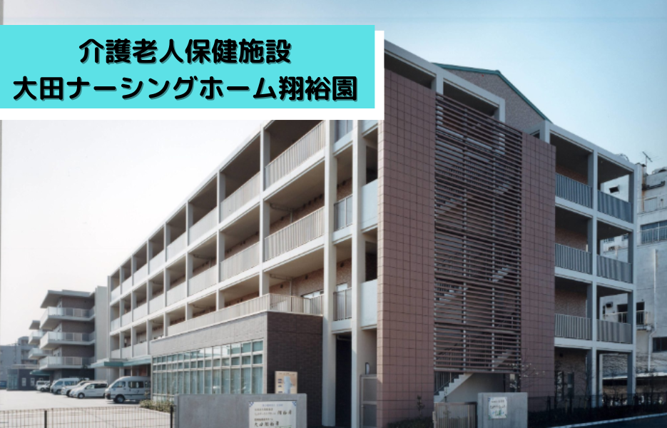 介護老人保健施設　大田ナーシングホーム翔裕園の正社員 准看護師 介護老人保健施設の求人情報イメージ1