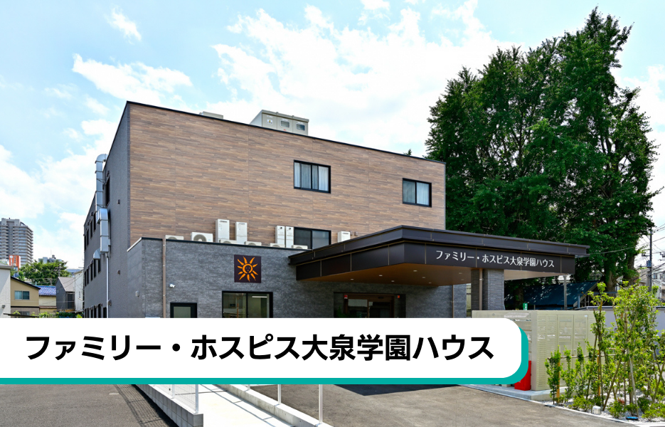 ファミリー・ホスピス大泉学園ハウスの正社員 介護職・ヘルパー（訪問含む） 有料老人ホーム求人イメージ