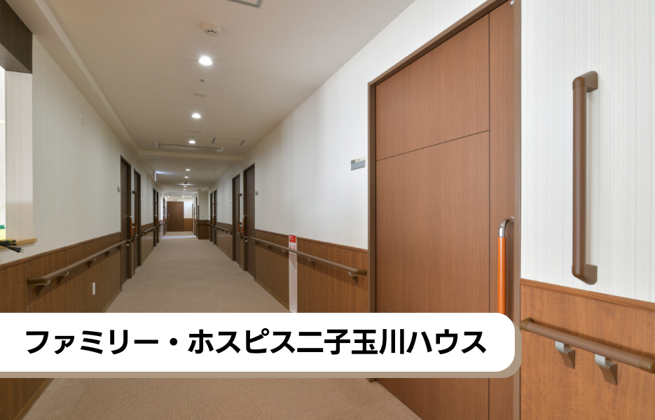 ファミリー・ホスピス二子玉川ハウスの正社員 正看護師 有料老人ホームの求人情報イメージ1