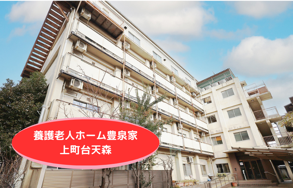 養護老人ホーム豊泉家 上町台天森の正社員 生活相談員 有料老人ホーム求人イメージ