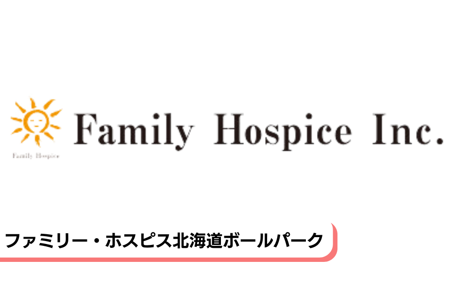 ファミリー・ホスピス北海道ボールパークの正社員 正看護師 有料老人ホームの求人情報イメージ1