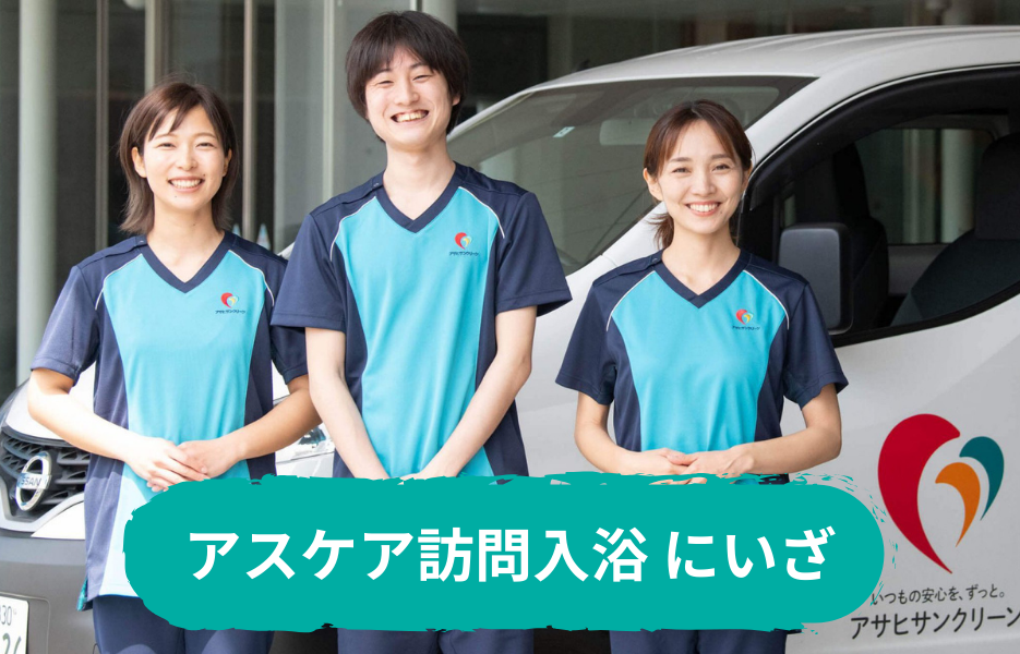 アスケア訪問入浴 にいざの正社員 正看護師 准看護師 訪問サービス 訪問介護の求人情報イメージ1
