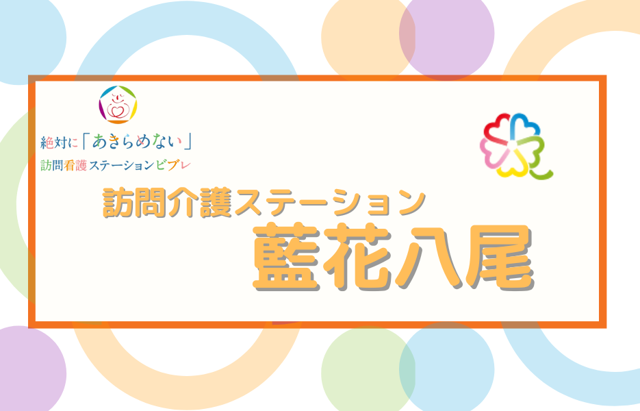 訪問看護ステーション　藍花八尾の正社員 正看護師 訪問サービス求人イメージ