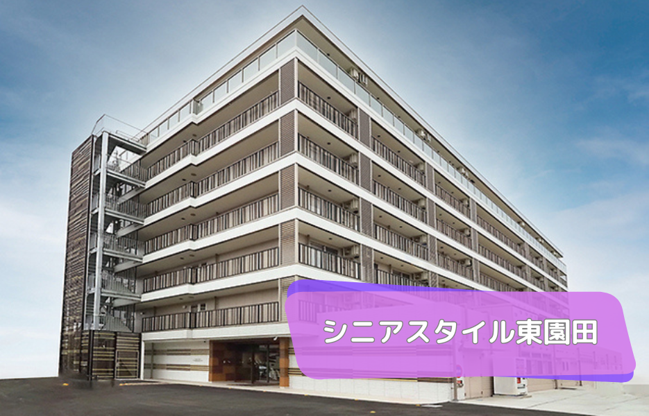 シニアスタイル東園田の正社員 施設ホーム長 有料老人ホーム サービス付き高齢者住宅求人イメージ