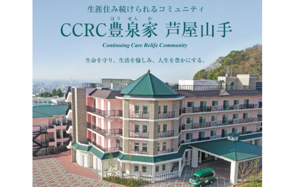 CCRC豊泉家 芦屋山手の正社員 介護職員（日勤のみ） 介護職員 特別養護老人ホーム ケアハウス求人イメージ