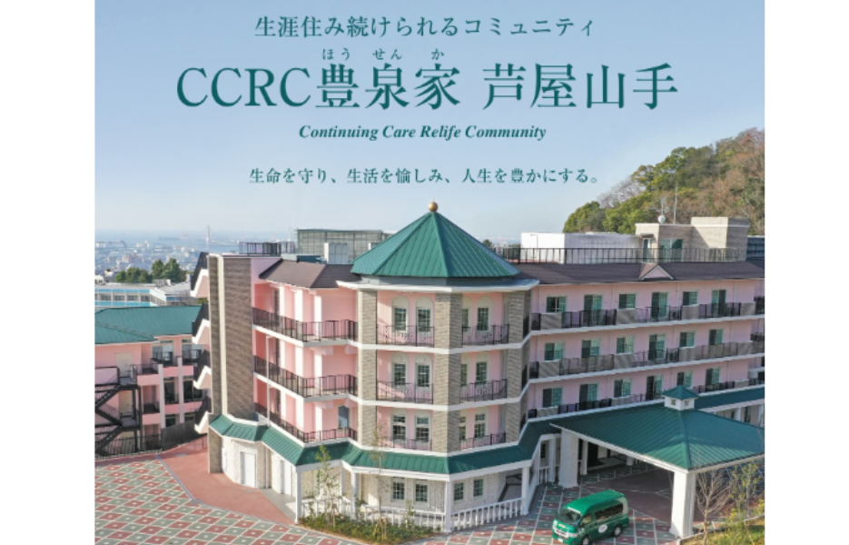 CCRC豊泉家 芦屋山手の正社員 介護職員（日勤のみ） 特別養護老人ホーム ケアハウスの求人情報イメージ1