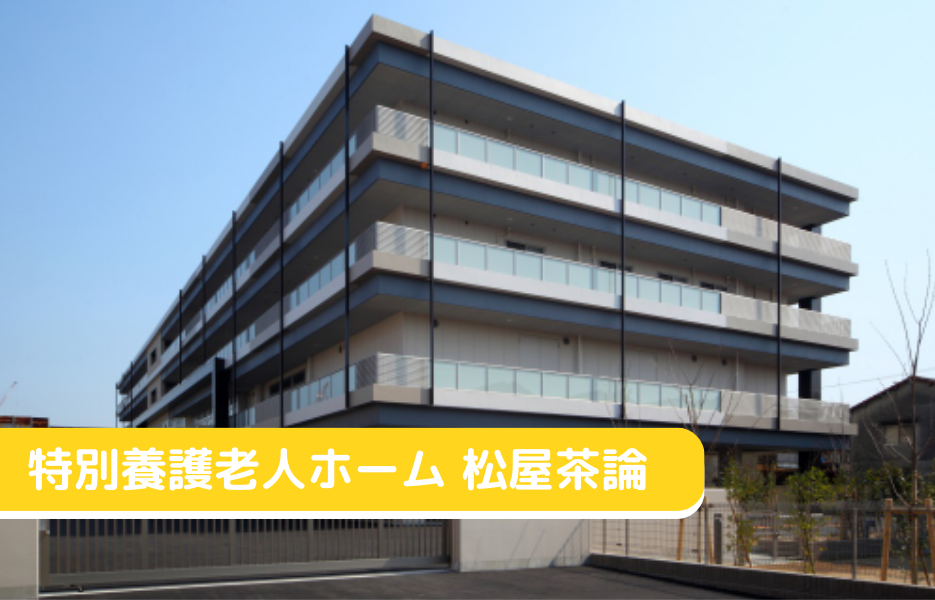 特別養護老人ホーム 松屋茶論の正社員 介護福祉士 特別養護老人ホーム求人イメージ
