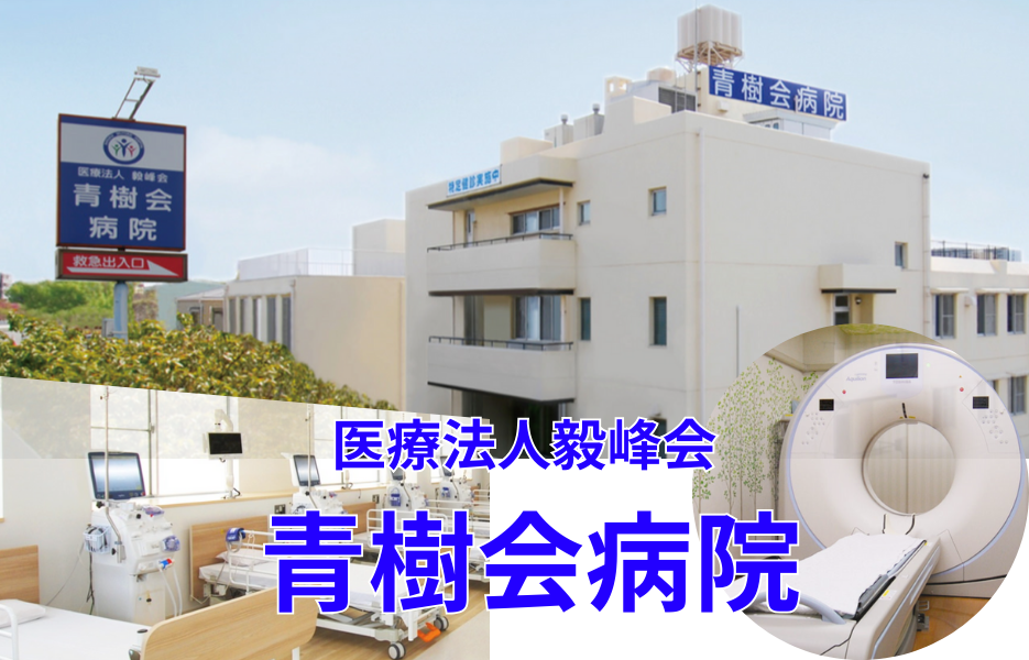 青樹会病院の正社員 正看護師 病院の求人情報イメージ1