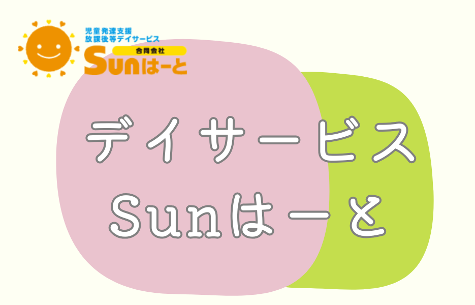 デイサービス Sunはーとのアルバイト・パート 正看護師 通所サービスの求人情報イメージ1
