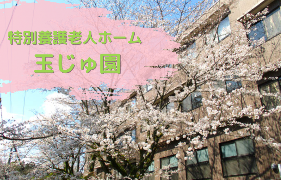 特別養護老人ホーム玉じゅ園の正社員 正看護師 特別養護老人ホームの求人情報イメージ1
