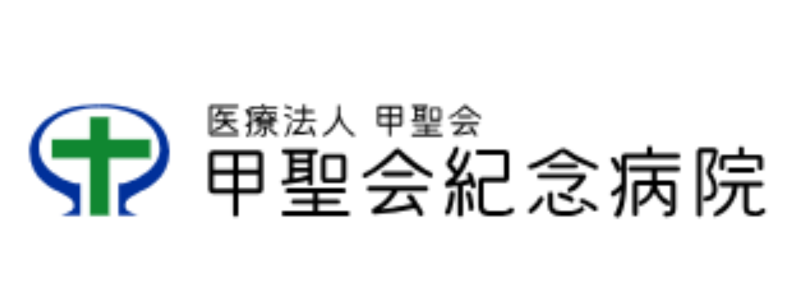 医療法人甲聖会　甲聖会紀念病院