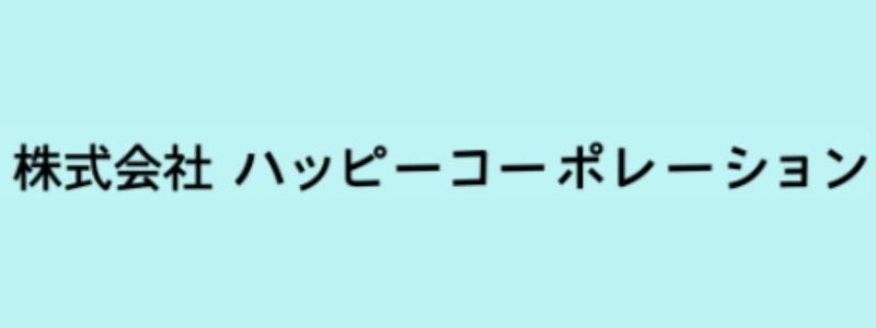 株式会社ハッピーコーポレーション