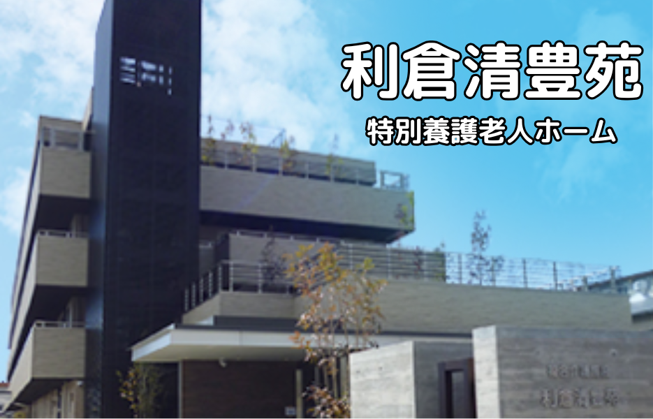 利倉清豊苑の正社員 介護職員（未経験可） 介護職員 特別養護老人ホームの求人情報イメージ1