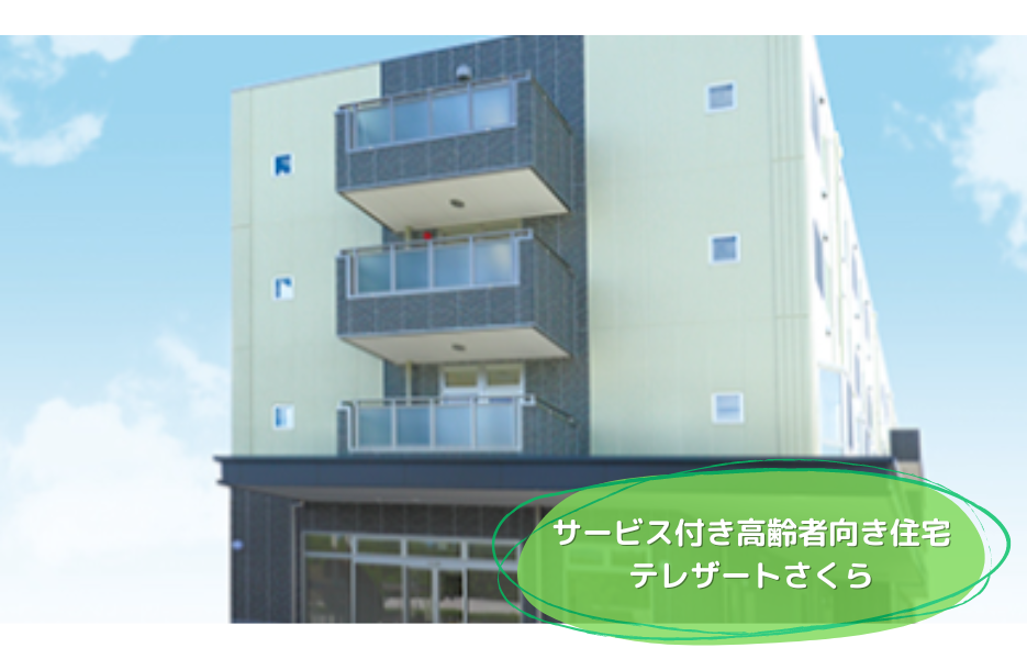 サービス付き高齢者向け住宅　テレザートさくらの正社員 介護職員 サービス付き高齢者住宅の求人情報イメージ1