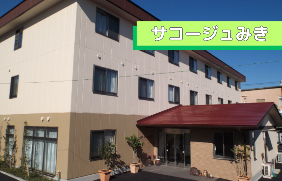 サコージュみきの正社員 介護職員 サービス付き高齢者住宅求人イメージ