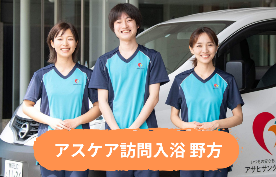アスケア訪問入浴 野方の正社員 介護職・ヘルパー（訪問含む） 介護職員 訪問サービス 訪問介護求人イメージ