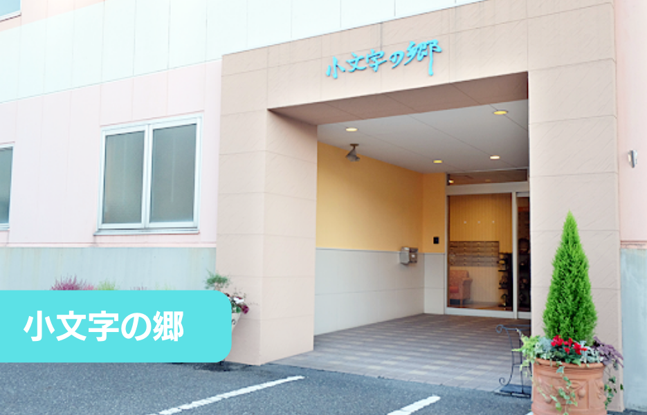 小文字の郷の正社員 正看護師 有料老人ホームの求人情報イメージ1