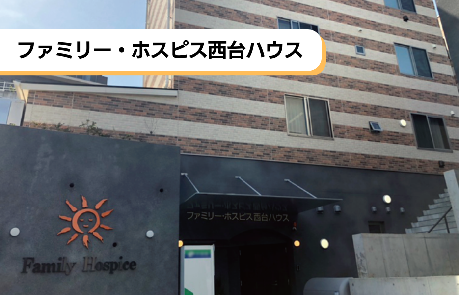 ファミリー・ホスピス西台ハウスの正社員 介護職・ヘルパー（訪問含む） 有料老人ホームの求人情報イメージ1