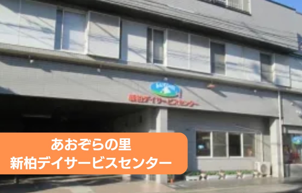 あおぞらの里　新柏デイサービスセンターのアルバイト・パート 准看護師 通所サービスの求人情報イメージ1