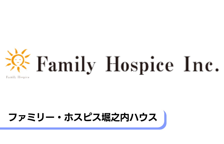 ファミリー・ホスピス堀之内ハウスの正社員 介護職・ヘルパー（訪問含む） 介護職員 有料老人ホームの求人情報イメージ1