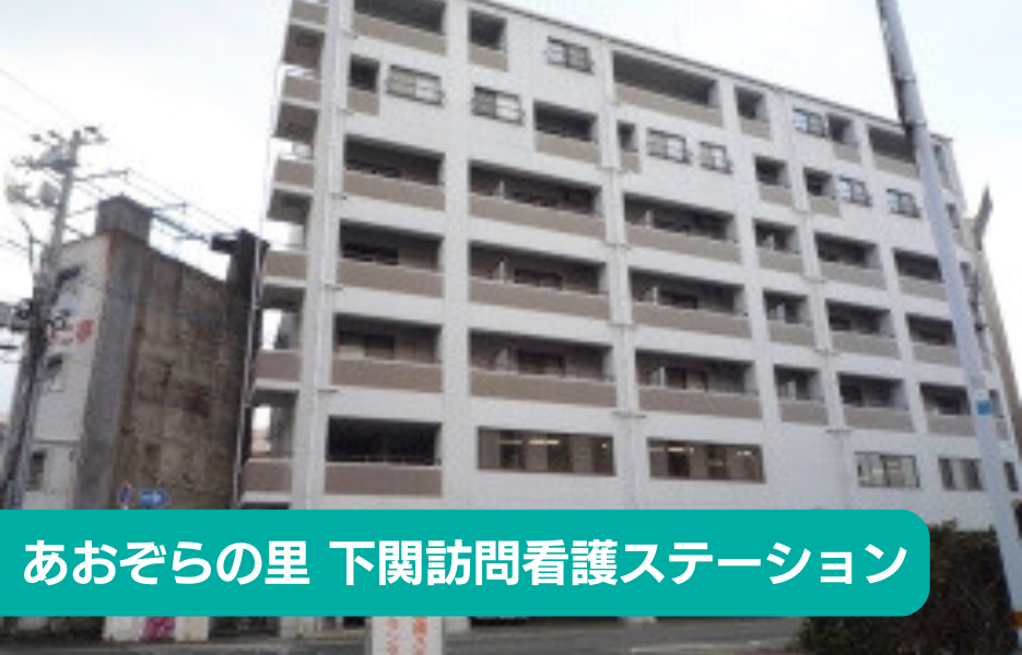 あおぞらの里　下関訪問看護ステーションの正社員 正看護師 訪問サービスの求人情報イメージ1