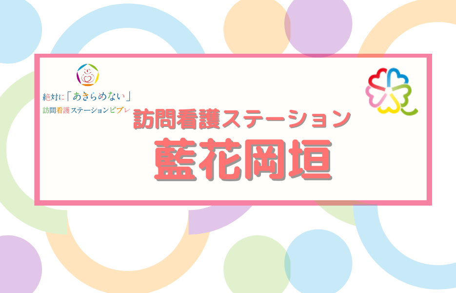 訪問看護ステーション　藍花岡垣の正社員 正看護師 訪問サービスの求人情報イメージ1