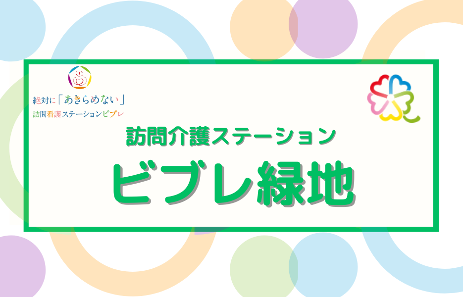訪問看護ステーション　ビブレ緑地の正社員 正看護師 訪問サービス求人イメージ