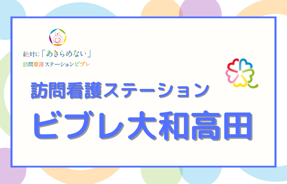 ビブレ大和高田の正社員 准看護師 訪問サービスの求人情報イメージ1