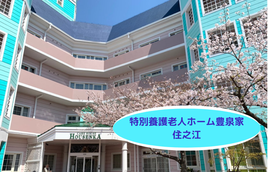 特別養護老人ホーム豊泉家　住之江の正社員 生活相談員 特別養護老人ホーム求人イメージ