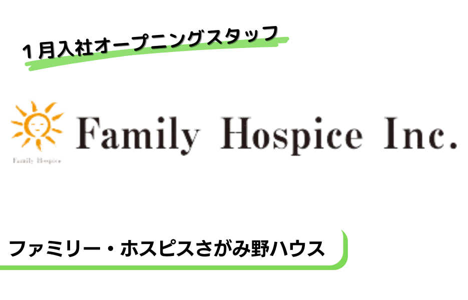 ファミリー・ホスピスさがみ野ハウスの正社員 介護職・ヘルパー（訪問含む） 有料老人ホームの求人情報イメージ1