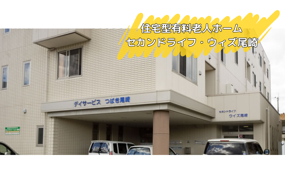 住宅型有料老人ホーム　セカンドライフ・ウィズ尾崎のアルバイト・パート 介護職員（夜勤のみ） 有料老人ホームの求人情報イメージ1