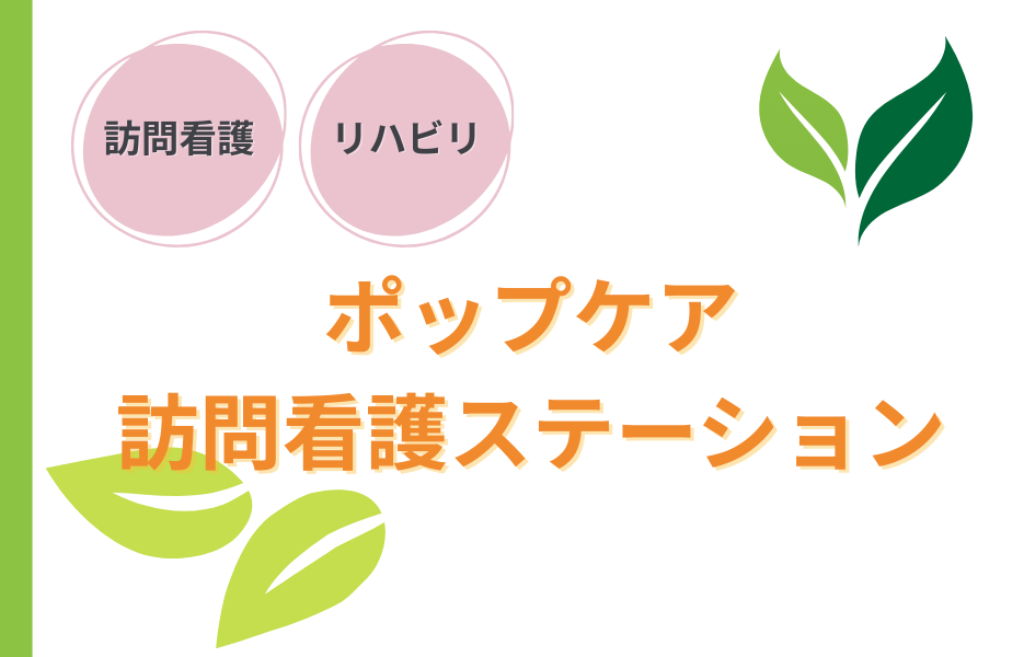ポップケア訪問看護ステーションの正社員 准看護師 訪問サービスの求人情報イメージ1