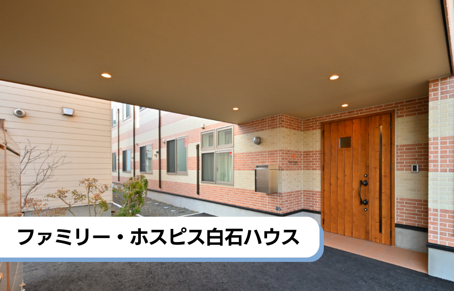 ファミリー・ホスピス白石ハウスの正社員 介護職・ヘルパー（訪問含む） 介護職員 有料老人ホーム求人イメージ