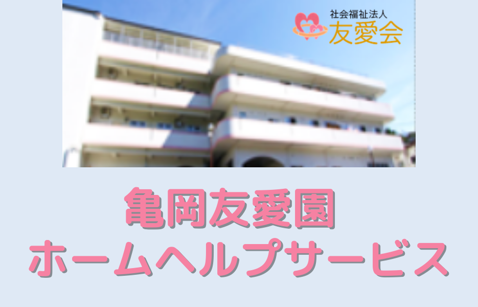 亀岡友愛園ホームヘルプサービスのアルバイト・パート 介護職員（未経験可） 訪問サービスの求人情報イメージ1