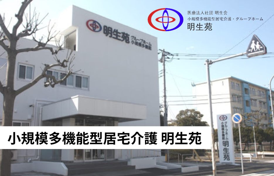 小規模多機能型居宅介護 明生苑の正社員 介護職員（未経験可） 小規模多機能型居宅介護の求人情報イメージ1