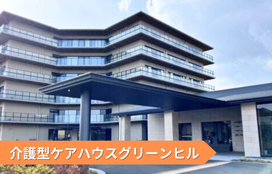 介護型ケアハウスグリーンヒルの正社員 介護職員（未経験可） ケアハウスの求人情報イメージ1