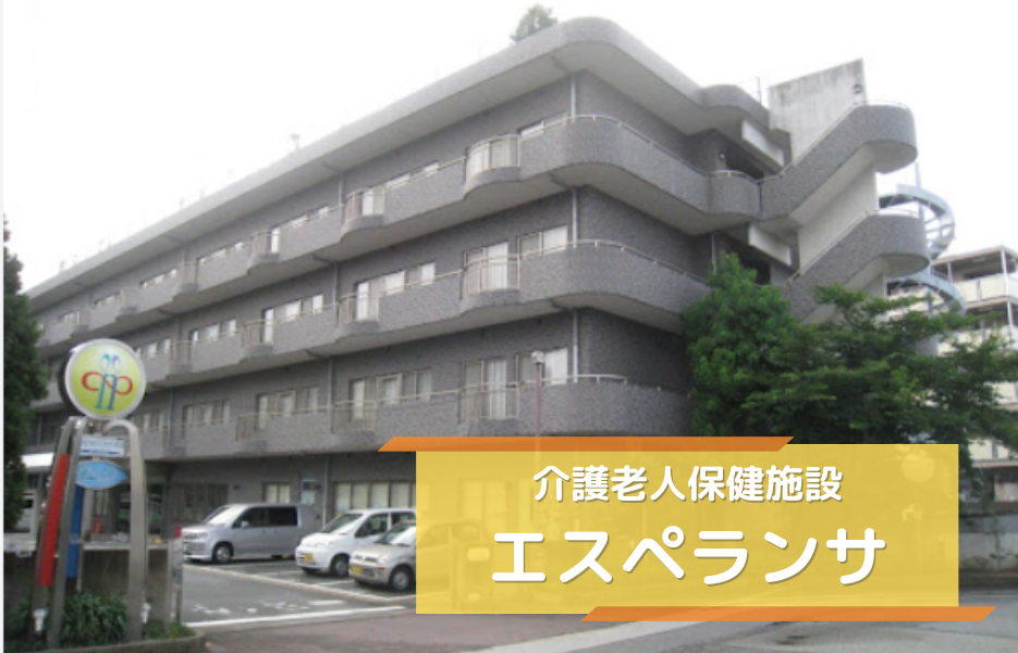 介護老人保健施設　エスペランサの正社員 准看護師 介護老人保健施設の求人情報イメージ1