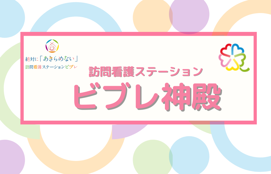 訪問看護ステーション　ビブレ神殿のアルバイト・パート 正看護師 訪問サービス求人イメージ