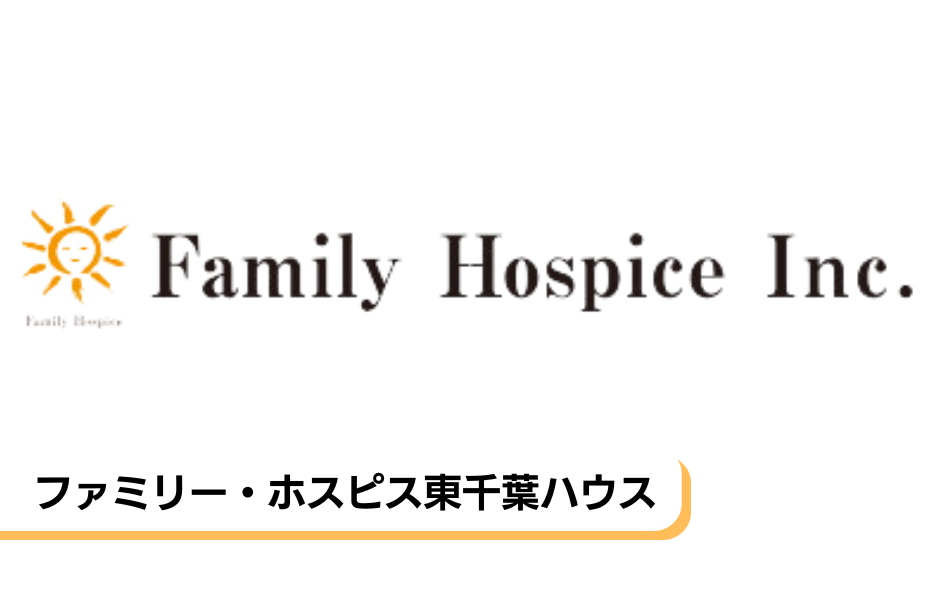 ファミリー・ホスピス東千葉ハウスの正社員 介護福祉士 有料老人ホームの求人情報イメージ1