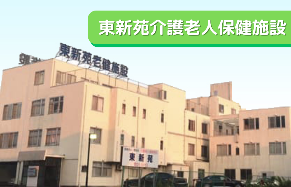 東新苑介護老人保健施設の正社員 准看護師 介護老人保健施設の求人情報イメージ1