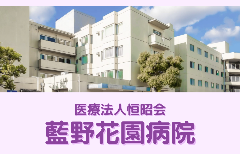 藍野花園病院のアルバイト・パート 准看護師 病院求人イメージ