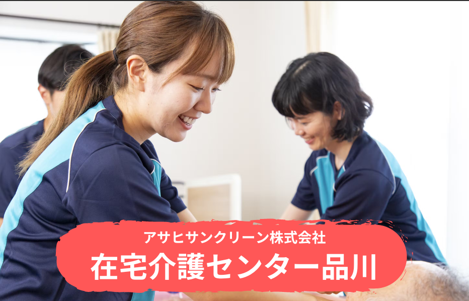 在宅介護センター品川の正社員 介護職・ヘルパー（訪問含む） 訪問サービス 訪問介護の求人情報イメージ1