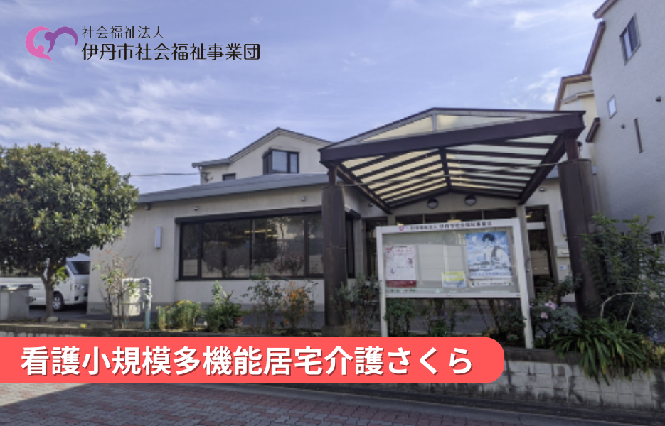 看護小規模多機能居宅介護さくらの正社員 正看護師 看護小規模多機能型居宅介護求人イメージ