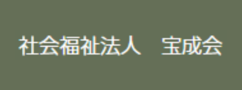 社会福祉法人　宝成会