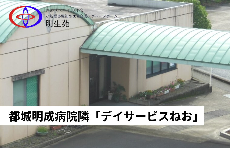 都城明成病院隣「デイサービスねお」の正社員 介護職員（未経験可） 通所サービスの求人情報イメージ1