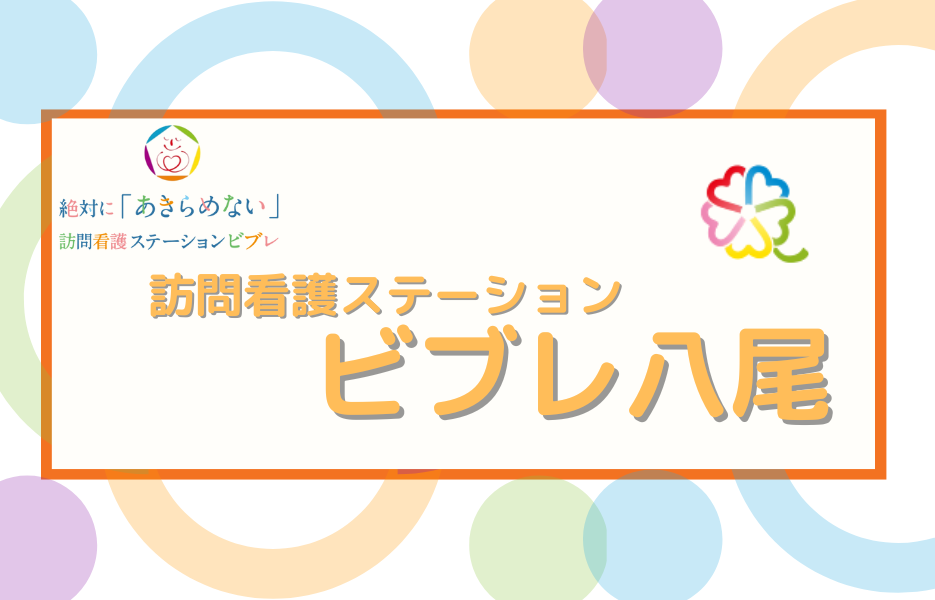 訪問看護ステーション　ビブレ八尾の正社員 理学療法士 訪問サービス求人イメージ