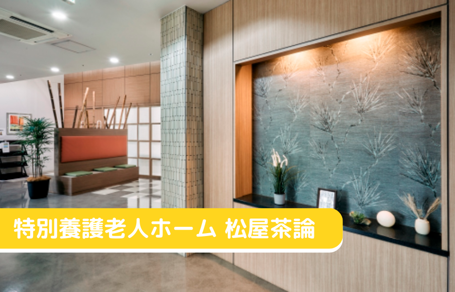 特別養護老人ホーム 松屋茶論の正社員 介護職員 特別養護老人ホーム求人イメージ