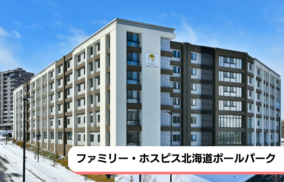 ファミリー・ホスピス北海道ボールパークの正社員 正看護師 有料老人ホームの求人情報イメージ1