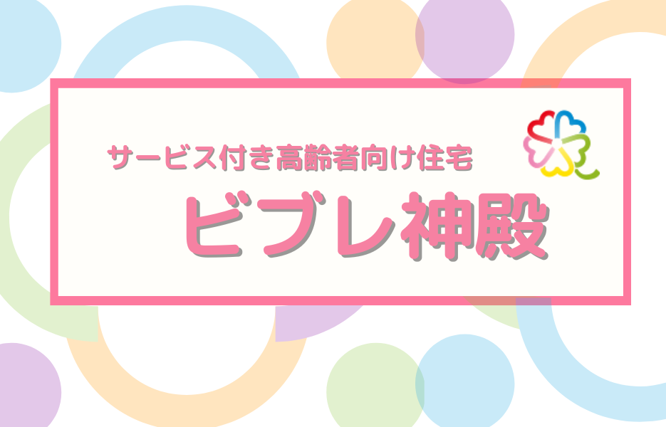 ビブレ神殿のアルバイト・パート 正看護師 サービス付き高齢者住宅求人イメージ